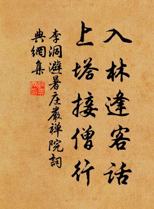 李洞入林逢客话，上塔接僧行书法作品欣赏