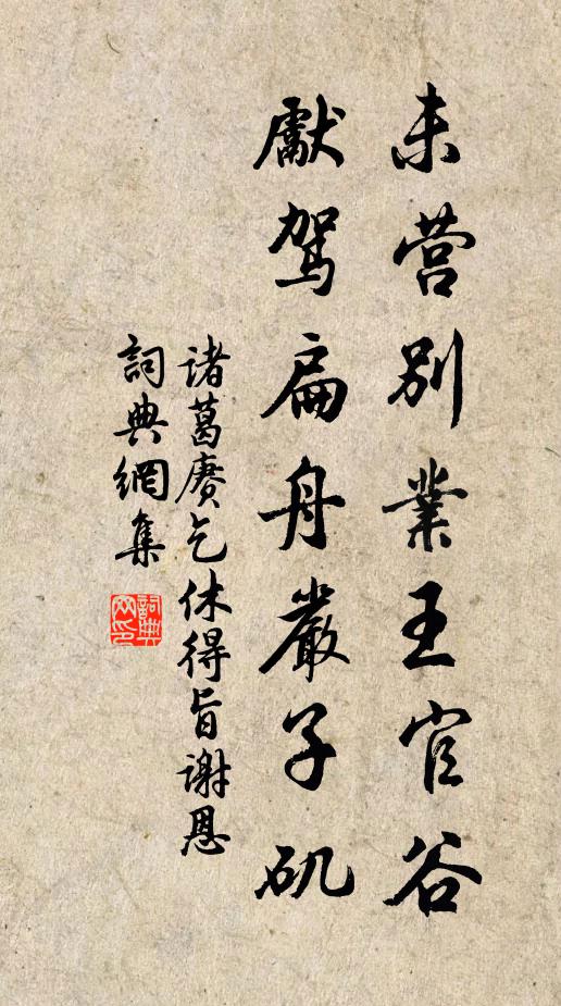 诸葛赓未营别业王官谷，先驾扁舟严子矶书法作品欣赏