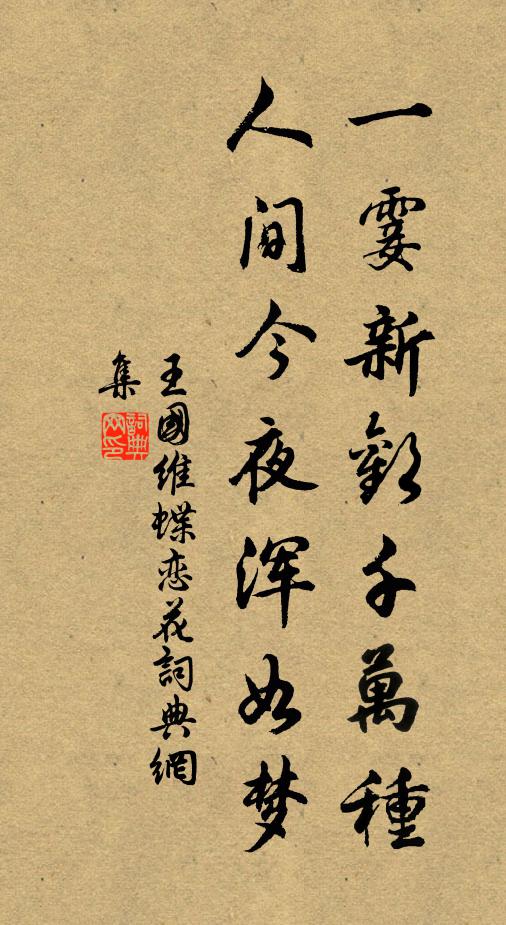 王国维一霎新欢千万种，人间今夜浑如梦书法作品欣赏