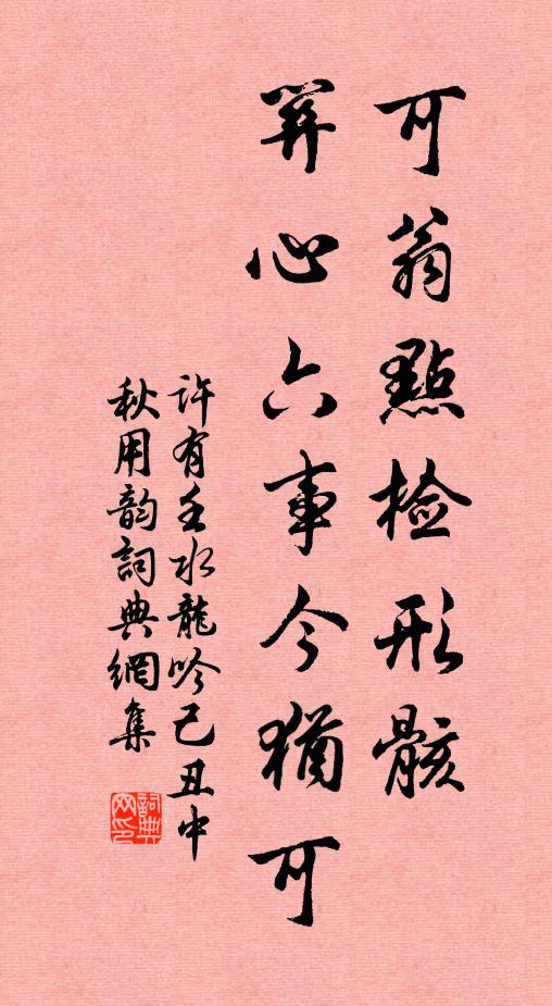 许有壬可翁点检形骸，关心六事今犹可书法作品欣赏