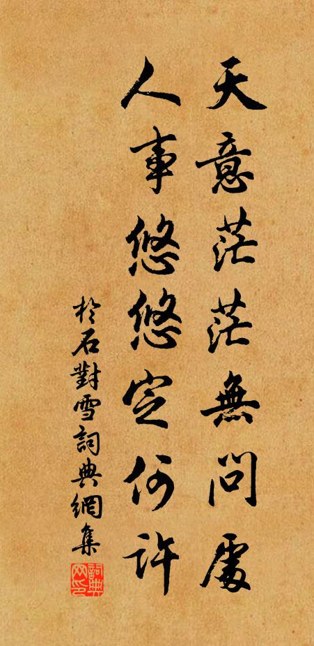 于石天意茫茫无问处，人事悠悠定何许书法作品欣赏