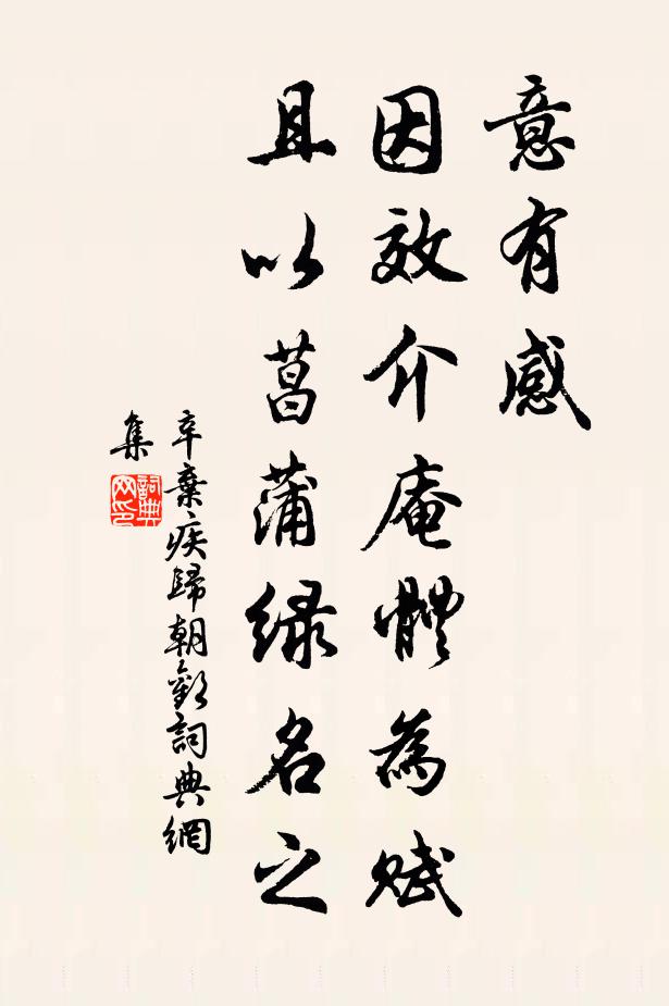 辛弃疾意有感，因效介庵体为赋，且以菖蒲绿名之书法作品欣赏