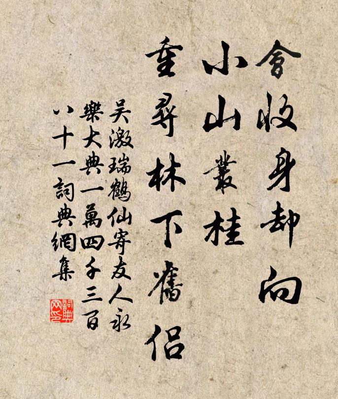 吴激会收身却向，小山丛桂，重寻林下旧侣书法作品欣赏