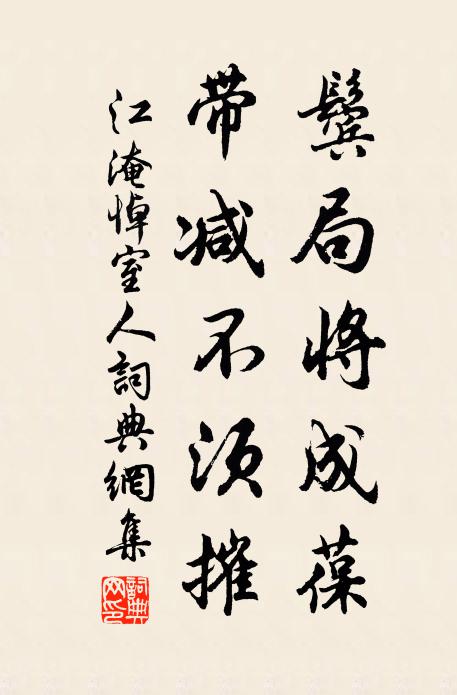 江淹鬓局将成葆，带减不须摧书法作品欣赏