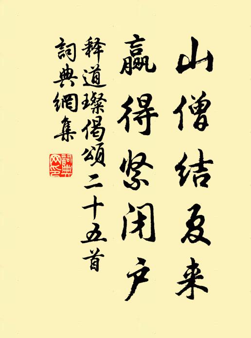 释道璨山僧结夏来，赢得紧闭户书法作品欣赏