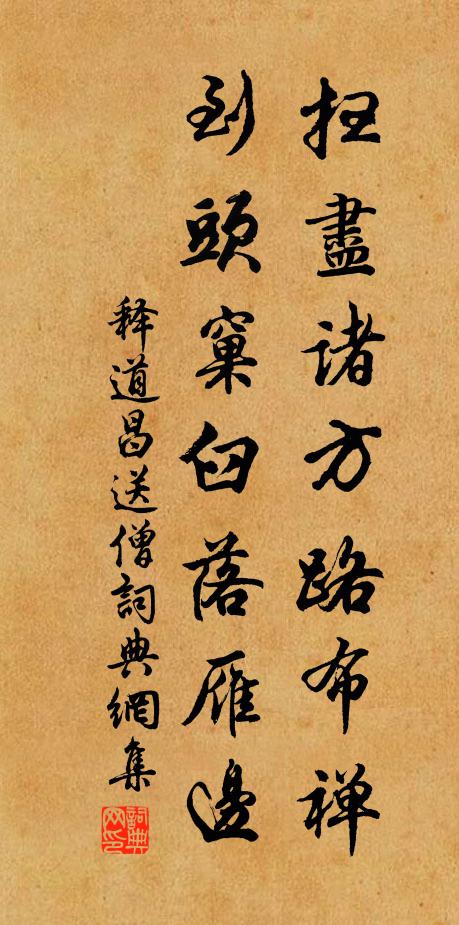 释道昌扫尽诸方路布禅，到头窠臼落雁边书法作品欣赏