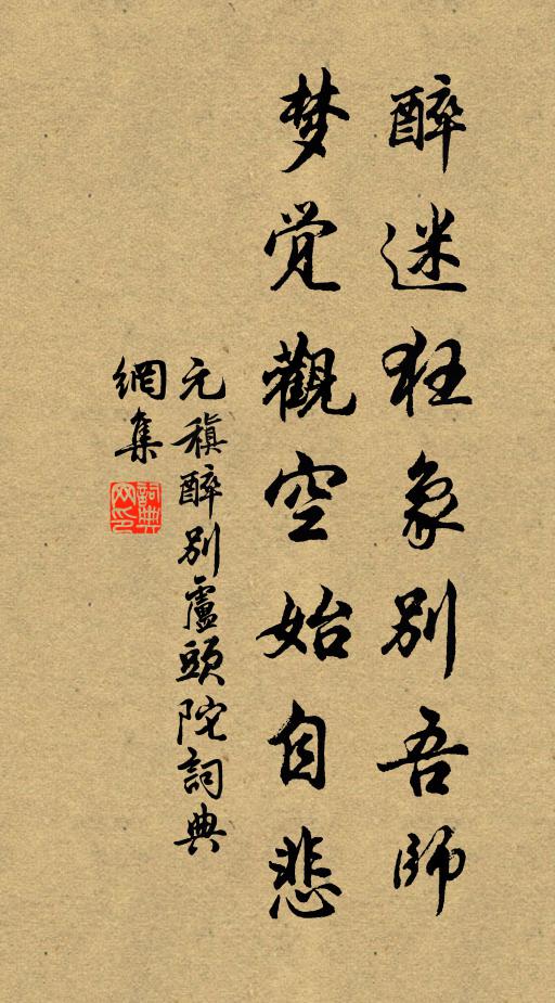 元稹醉迷狂象别吾师，梦觉观空始自悲书法作品欣赏