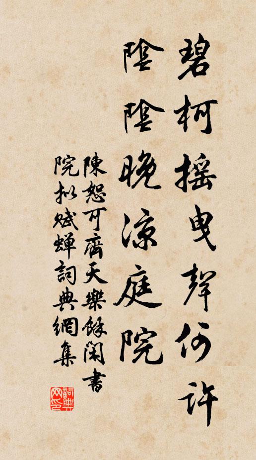 陈恕可碧柯摇曳声何许，阴阴晚凉庭院书法作品欣赏