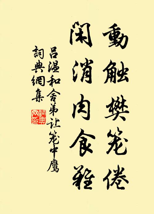 吕温动触樊笼倦，闲消肉食难书法作品欣赏