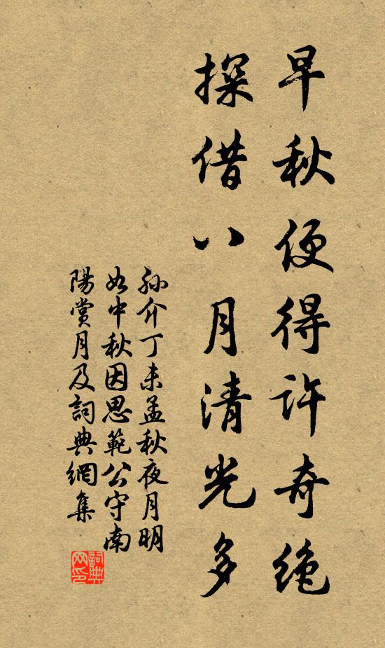 孙介早秋便得许奇绝，探借八月清光多书法作品欣赏