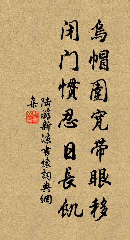 陆游乌帽围宽带眼移，闭门惯忍日长饥书法作品欣赏