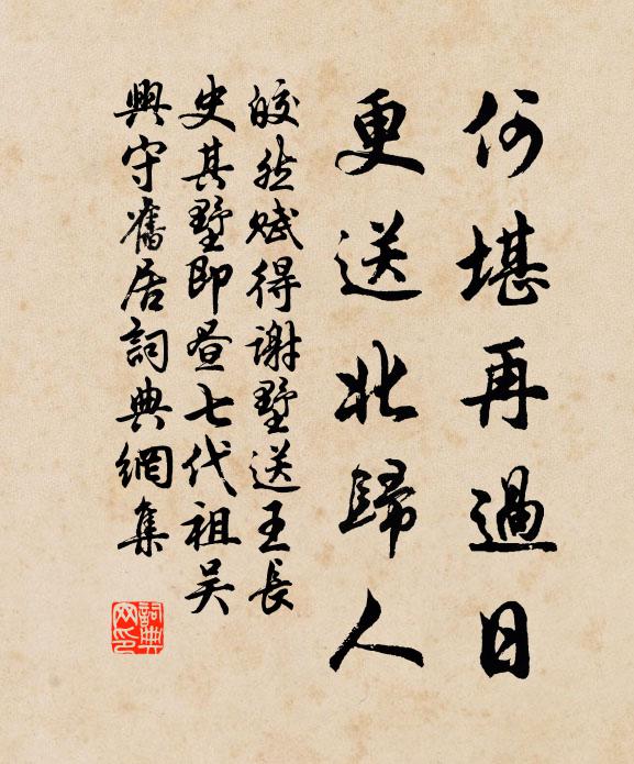 皎然何堪再过日，更送北归人书法作品欣赏