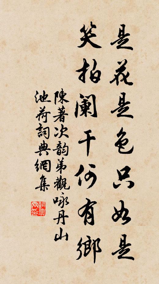 陈著是花是色只如是，笑拍阑干何有乡书法作品欣赏