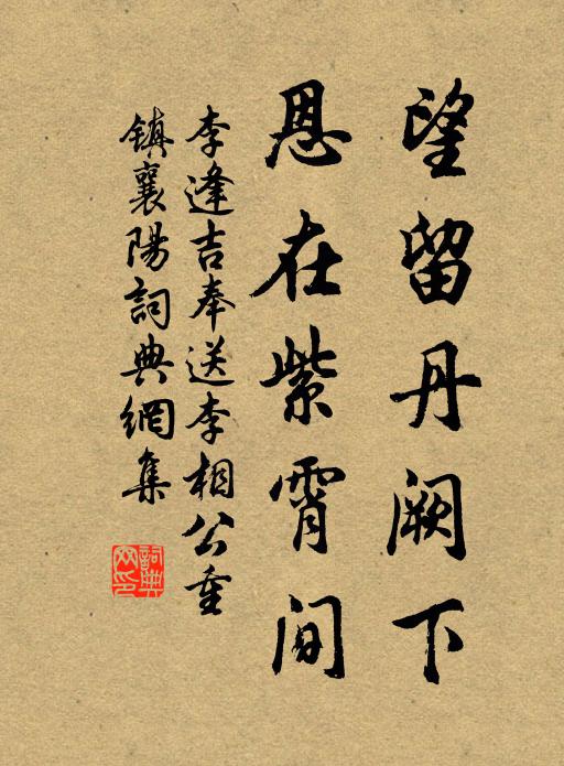 李逢吉望留丹阙下，恩在紫霄间书法作品欣赏