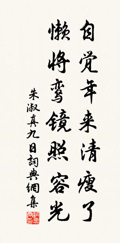 朱淑真自觉年来清瘦了，懒将鸾镜照容光书法作品欣赏