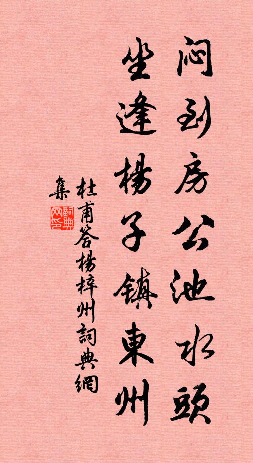 杜甫闷到房公池水头，坐逢杨子镇东州书法作品欣赏