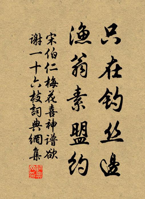 宋伯仁只在钓丝边，渔翁素盟约书法作品欣赏