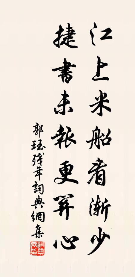 郭珏江上米船看渐少，捷书未报更关心书法作品欣赏