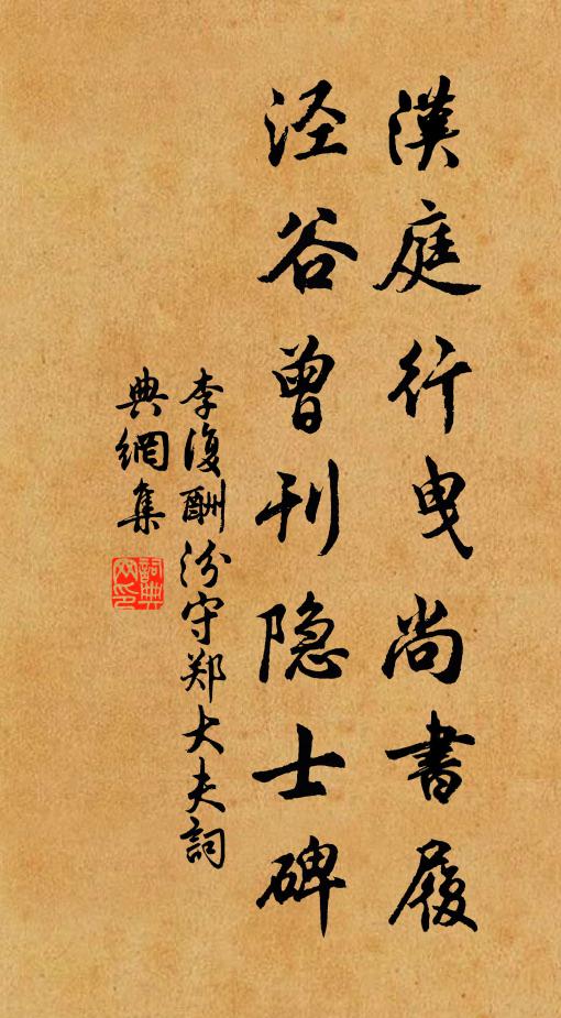 李复汉庭行曳尚书履，泾谷曾刊隐士碑书法作品欣赏
