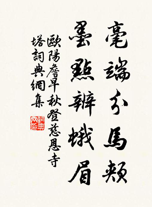 欧阳詹毫端分马颊，墨点辨蛾眉书法作品欣赏