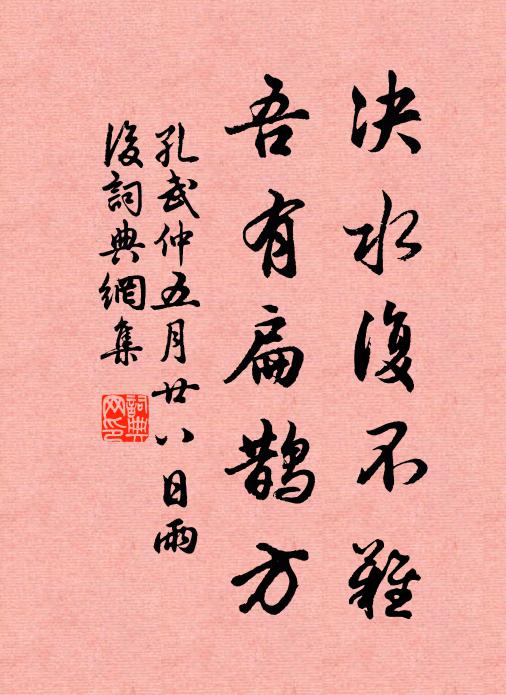 孔武仲决水复不难，吾有扁鹊方书法作品欣赏