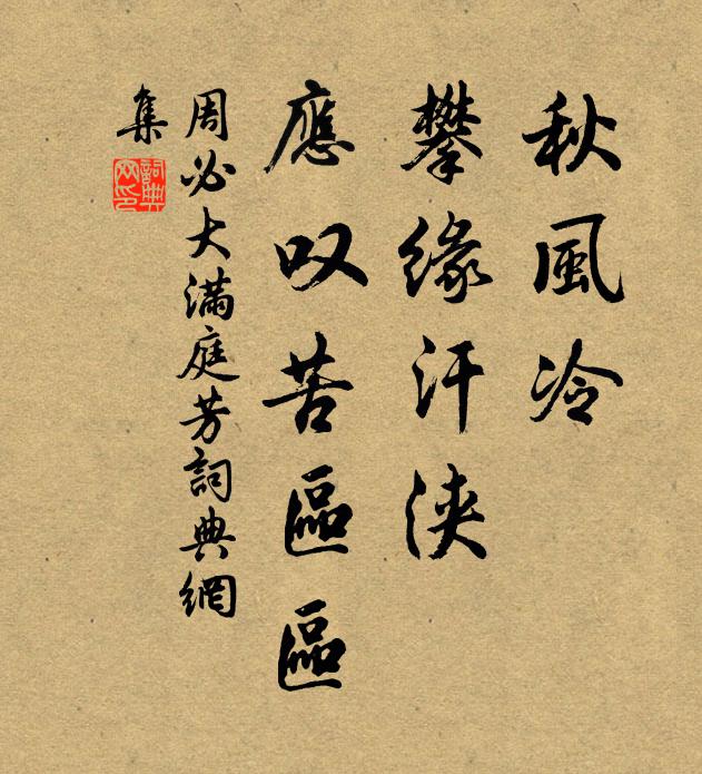 周必大秋风冷，攀缘汗浃，应叹苦区区书法作品欣赏