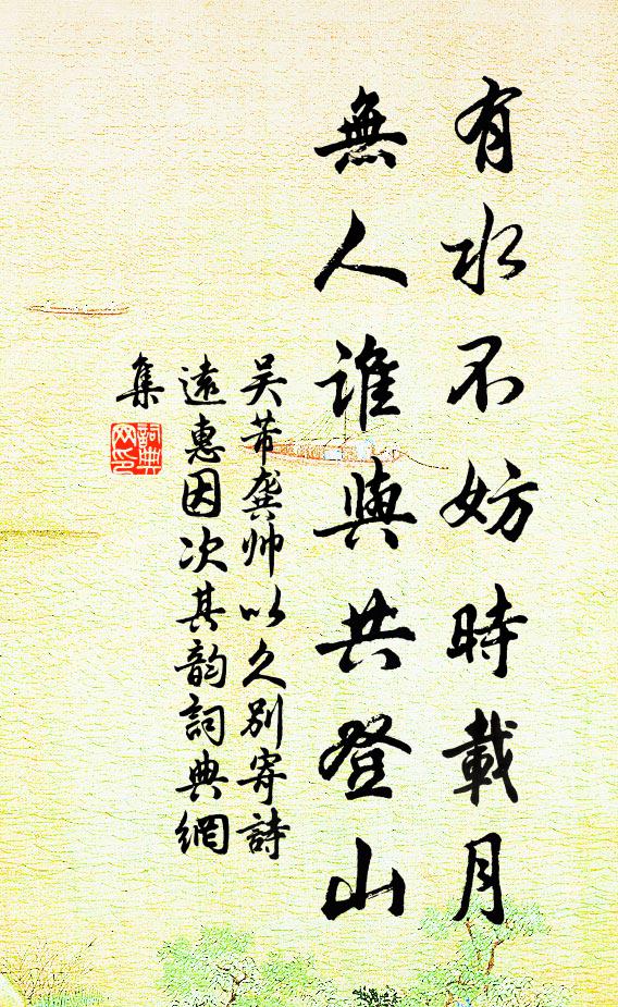吴芾有水不妨时载月，无人谁与共登山书法作品欣赏