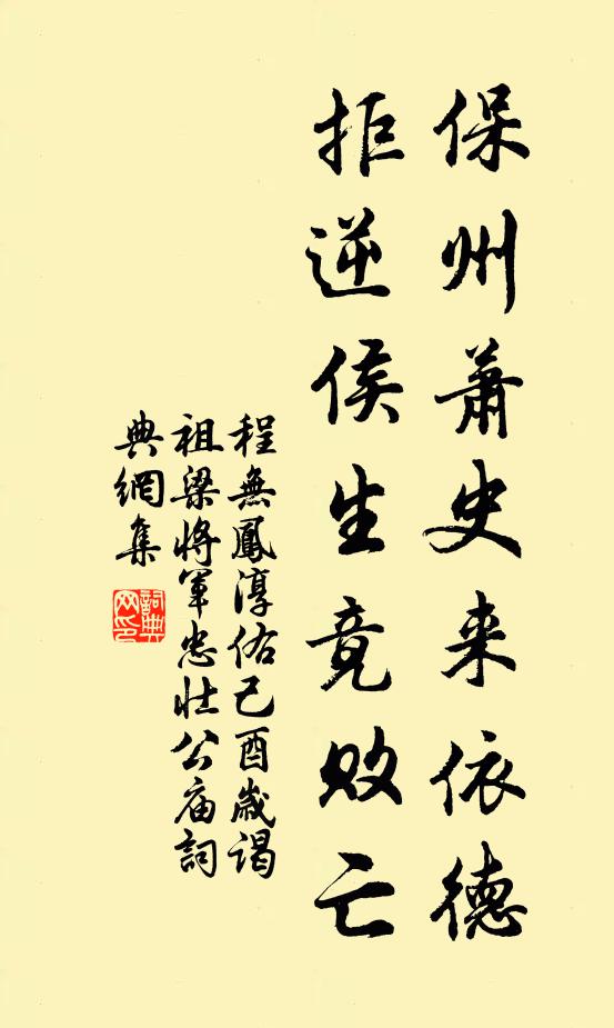 程无凤保州萧史来依德，拒逆侯生竟败亡书法作品欣赏