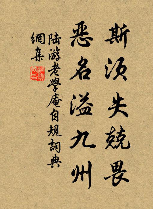陆游斯须失兢畏，恶名溢九州书法作品欣赏