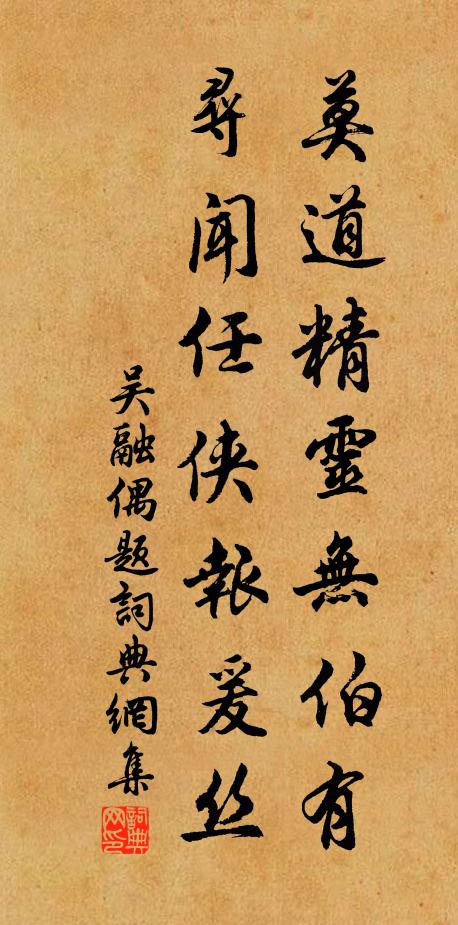 吴融莫道精灵无伯有，寻闻任侠报爰丝书法作品欣赏