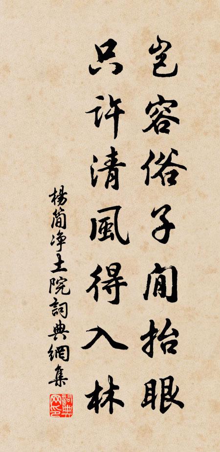 杨简岂容俗子閒抬眼，只许清风得入林书法作品欣赏