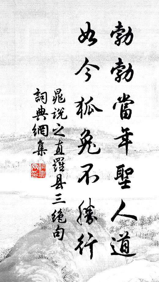 晁说之勃勃当年圣人道，如今狐兔不胜行书法作品欣赏