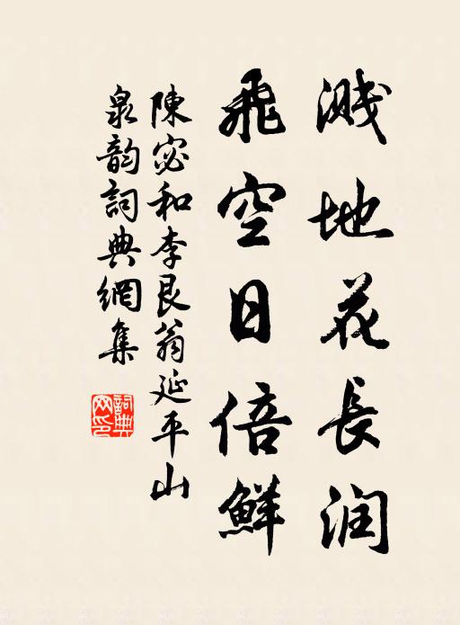 陈宓溅地花长润,飞空日倍鲜书法作品欣赏