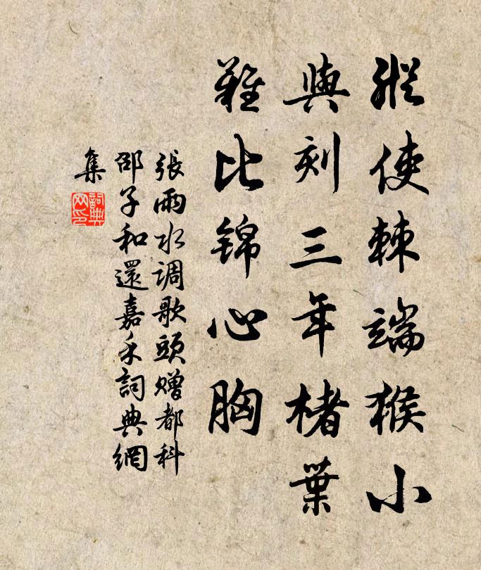 张雨纵使棘端猴小，与刻三年楮叶，难比锦心胸书法作品欣赏