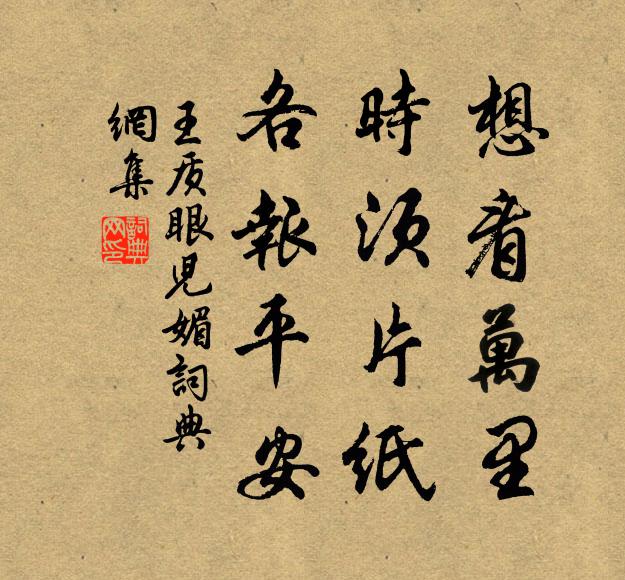 王质想看万里，时须片纸，各报平安书法作品欣赏