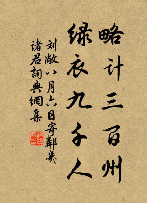 刘敞略计三百州，绿衣九千人书法作品欣赏