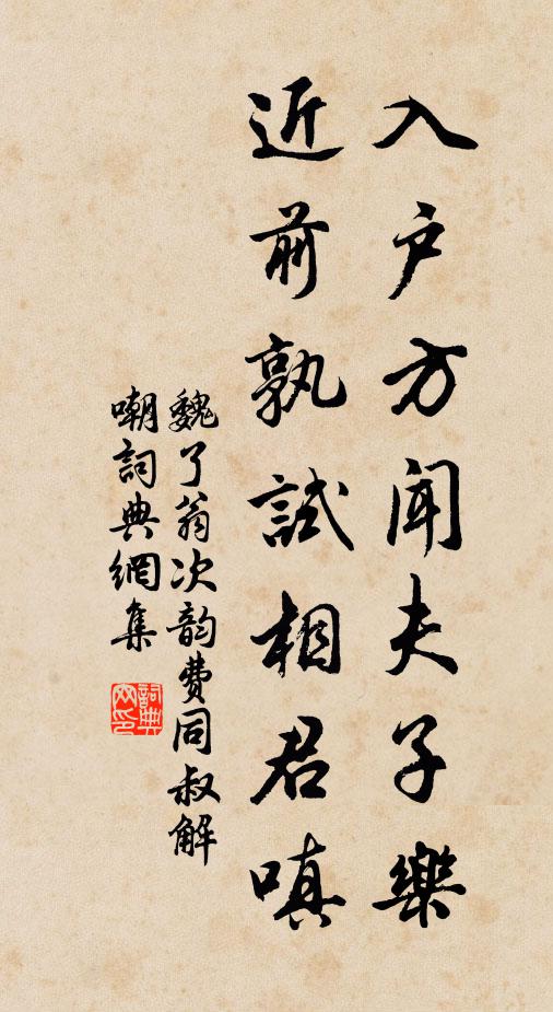 魏了翁入户方闻夫子乐，近前孰试相君嗔书法作品欣赏