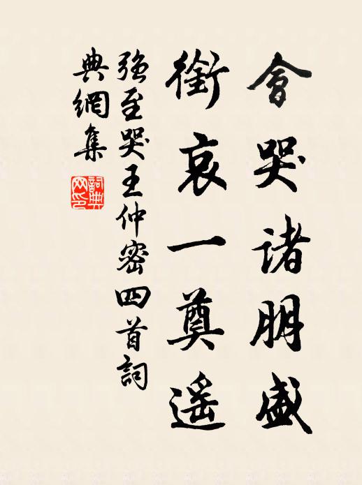 强至会哭诸朋盛，衔哀一奠遥书法作品欣赏