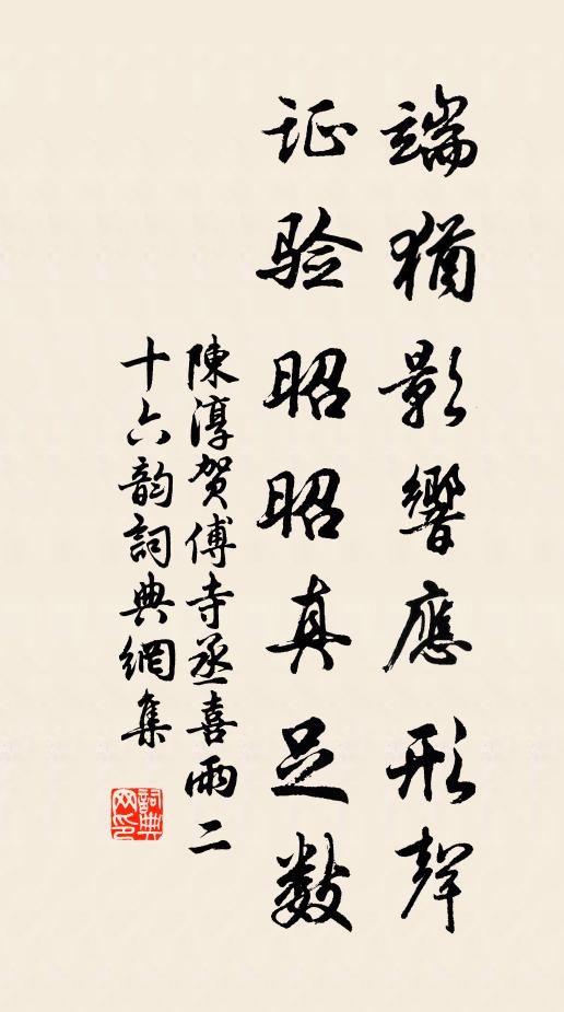 陈淳端犹影响应形声，证验昭昭真足数书法作品欣赏