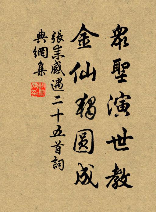 张耒众圣演世教，金仙独圆成书法作品欣赏