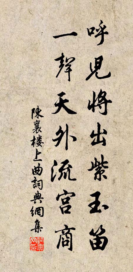 陈襄呼儿将出紫玉笛，一声天外流宫商书法作品欣赏