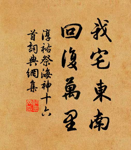 佚名我宅东南，回复万里书法作品欣赏