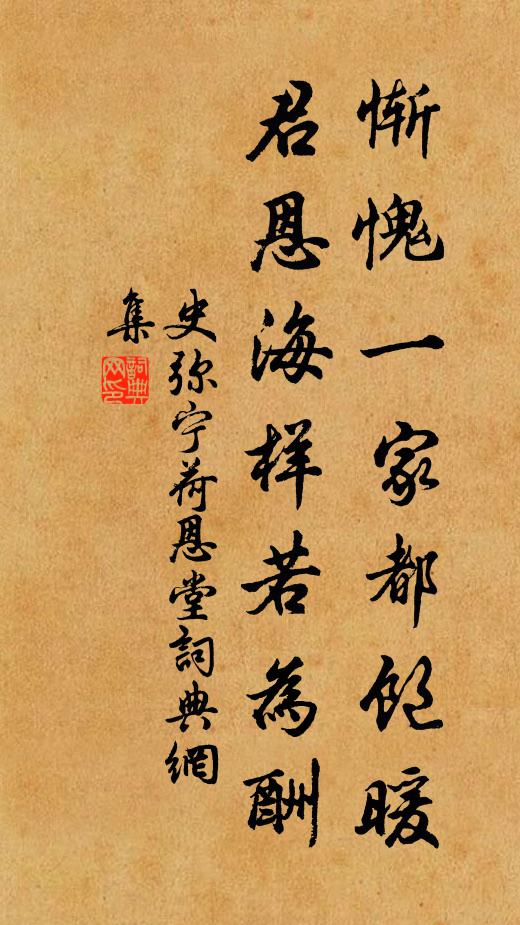 史弥宁惭愧一家都饱暖，君恩海样若为酬书法作品欣赏