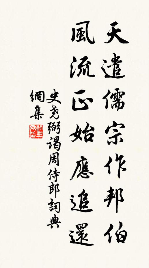 史尧弼天遣儒宗作邦伯，风流正始应追还书法作品欣赏