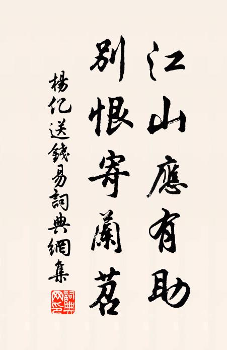 杨亿江山应有助，别恨寄兰苕书法作品欣赏