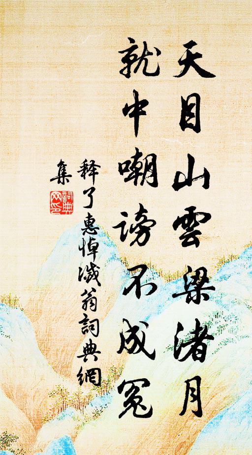 释了惠天目山云梁渚月，就中嘲谤不成冤书法作品欣赏