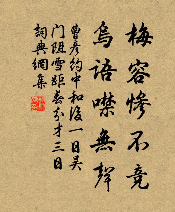 曹彦约梅容惨不竞，乌语噤无声书法作品欣赏