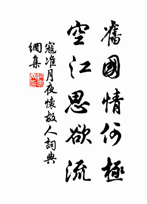 寇准旧国情何极，空江思欲流书法作品欣赏
