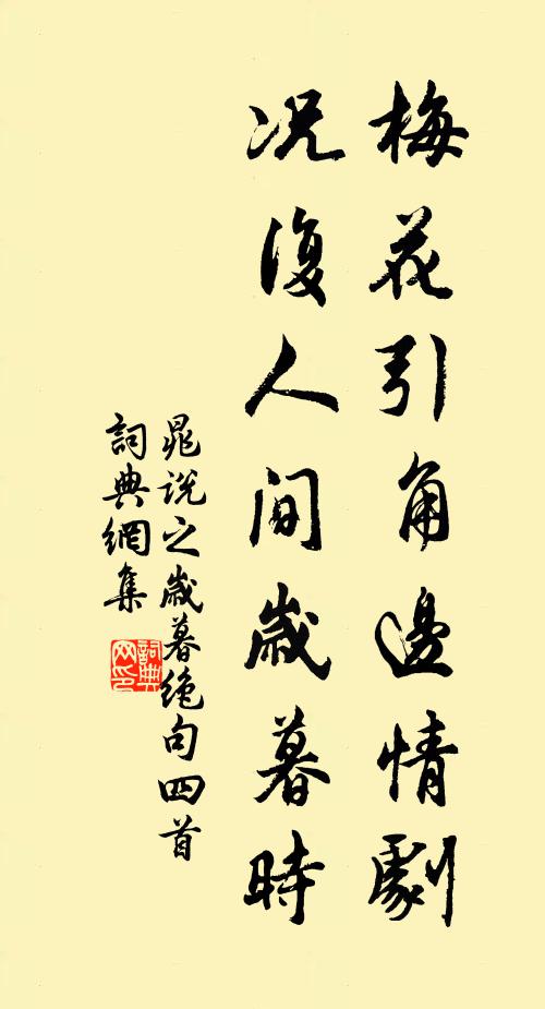 晁说之梅花引角边情剧，况复人间岁暮时书法作品欣赏