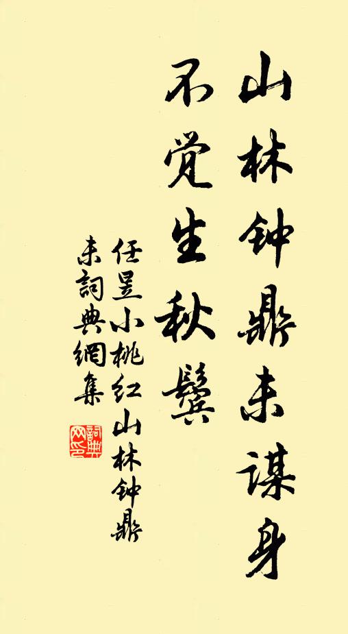 任昱山林钟鼎未谋身，不觉生秋鬓书法作品欣赏